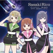 カサブタ/想いのかけら/ドリームクライマー