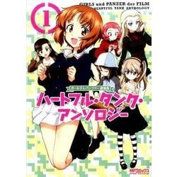ガールズ＆パンツァー　劇場版　ハートフル・タンク・アンソロジー　1(MFコミックス アライブシリーズ) [コミック]