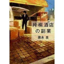 片桐酒店の副業(角川文庫) [文庫]