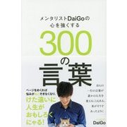 メンタリストDaiGoの心を強くする300の言葉 [単行本]