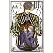 眠り姫は夢を見る(リンクスロマンス) [新書]