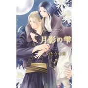 月影の雫(リンクスロマンス) [新書]