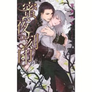 蜜夜の刻印(リンクスロマンス) [新書]