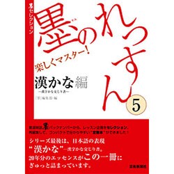 墨のれっすん〈5〉漢かな-漢字かな交じり書-編(墨セレクション) [単行本]