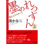 墨のれっすん〈5〉漢かな-漢字かな交じり書-編(墨セレクション) [単行本]
