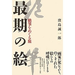最期の絵―絶筆をめぐる旅 [単行本]