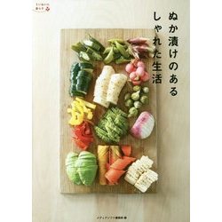 ぬか漬けのあるしゃれた生活(ていねいに暮らす) [単行本]