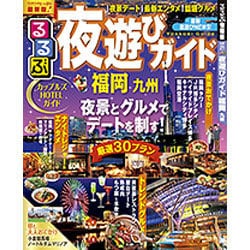 ヨドバシ.com - るるぶ夜遊びガイド 福岡 九州 （るるぶ情報版目的） [ムックその他] 通販【全品無料配達】