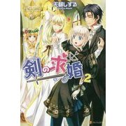 剣の求婚〈2〉(レジーナブックス) [単行本]