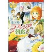 ホテルラフレシアで朝食を(レジーナブックス) [単行本]
