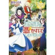 王さまに憑かれてしまいました(レジーナブックス) [単行本]