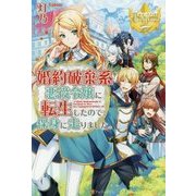 婚約破棄系悪役令嬢に転生したので、保身に走りました。(レジーナブックス) [単行本]