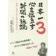 日本一心を揺るがす新聞の社説〈3〉「感動」「希望」「情」を届ける43の物語 [単行本]
