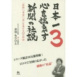 日本一心を揺るがす新聞の社説〈3〉「感動」「希望」「情」を届ける43の物語 [単行本]
