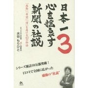 日本一心を揺るがす新聞の社説〈3〉「感動」「希望」「情」を届ける43の物語 [単行本]
