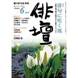 俳壇 2016年 06月号 [雑誌]