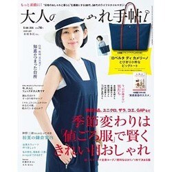 大人のおしゃれ手帖 2016年 06月号 [雑誌]