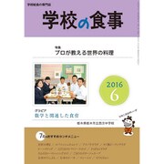 学校の食事 2016年 06月号 [雑誌]