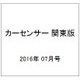 カーセンサー 関東版 2016年 07月号 vol.7 [雑誌]