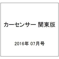 カーセンサー 関東版 2016年 07月号 vol.7 [雑誌]