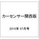 カーセンサー関西版 2016年 07月号 vol.7 [雑誌]