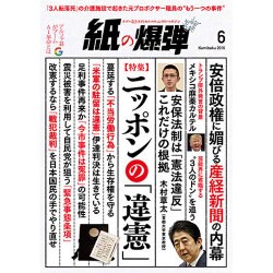 月刊 紙の爆弾 2016年 06月号 [雑誌]