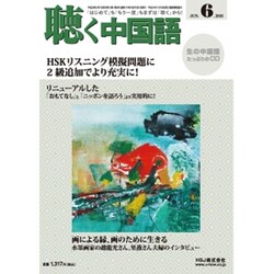 聴く中国語 2016年 06月号 [雑誌]