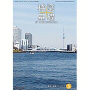 橋梁と基礎 2016年 05月号 vol.50 [雑誌]