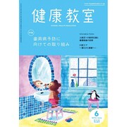 健康教室 2016年 06月号 [雑誌]
