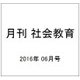 月刊 社会教育 2016年 06月号 [雑誌]