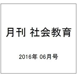 月刊 社会教育 2016年 06月号 [雑誌]