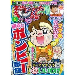 本当にあった笑える話スペシャル 2016年 06月号 [雑誌]