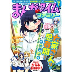 まんがタイムファミリー 2016年 07月号 [雑誌]