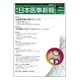 日本医事新報 2016年 5/7号 [雑誌]