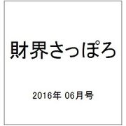 財界さっぽろ 2016年 06月号 [雑誌]
