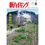 新ハイキング 2016年 06月号 [雑誌]