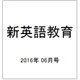 新英語教育 2016年 06月号 [雑誌]