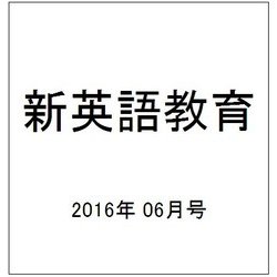 新英語教育 2016年 06月号 [雑誌]