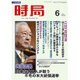 時局 2016年 06月号 [雑誌]