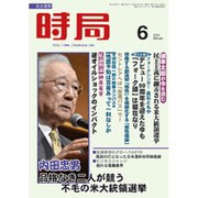 時局 2016年 06月号 [雑誌]