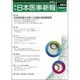 日本医事新報 2016年 5/14号 No.4803 [雑誌]