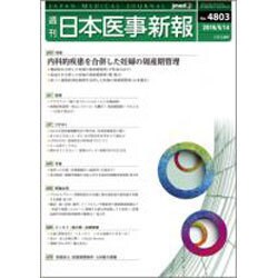 日本医事新報 2016年 5/14号 No.4803 [雑誌]