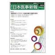日本医事新報 2016年 5/21号 [雑誌]