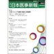 日本医事新報 2016年 5/28号 No.4805 [雑誌]