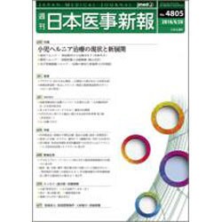 日本医事新報 2016年 5/28号 No.4805 [雑誌]