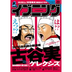 イブニング 2016年 5/24号 No.11 [雑誌]