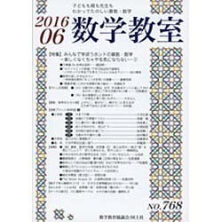 数学教室 2016年 06月号 [雑誌]
