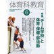 体育科教育 2016年 06月号 [雑誌]