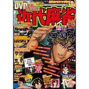 近代麻雀 2016年 6/15号 [雑誌]