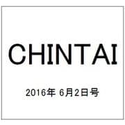 CHINTAI(首都圏版) 2016年 6/2号 [雑誌]